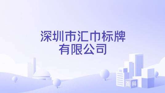 深圳市汇巾标牌有限公司