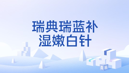 瑞典瑞蓝补湿嫩白针