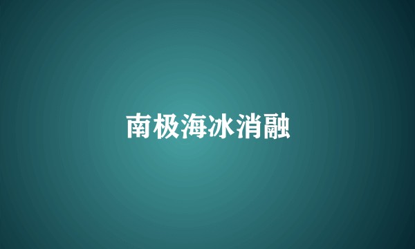 南极海冰消融