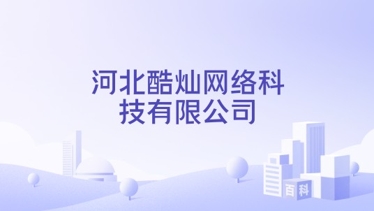 河北酷灿网络科技有限公司