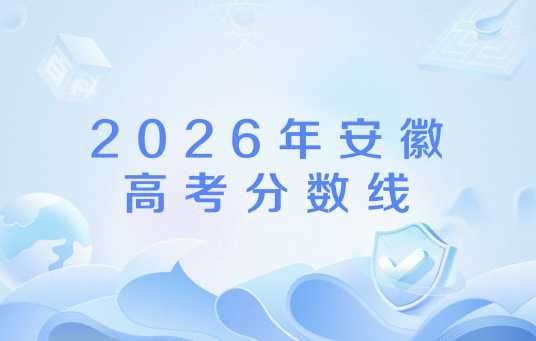 2026年安徽高考分数线