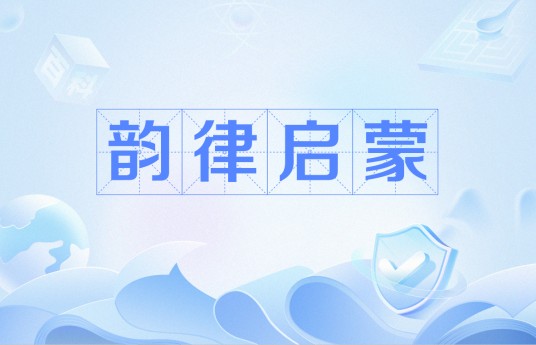 韵律启蒙