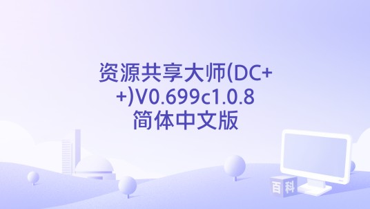 资源共享大师(DC++)V0.699c1.0.8简体中文版