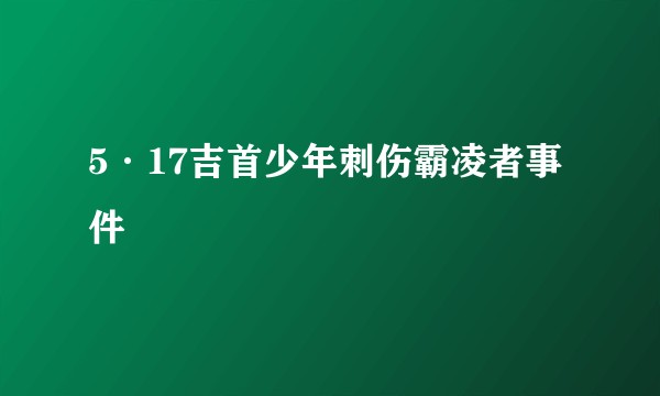 5·17吉首少年刺伤霸凌者事件