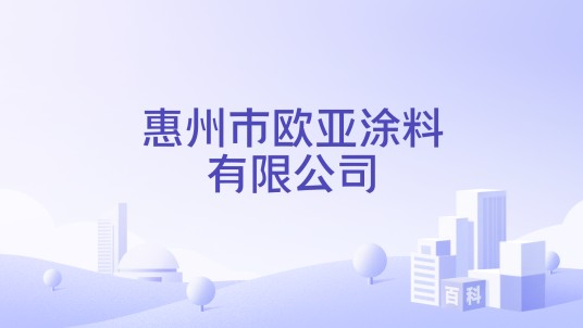 惠州市欧亚涂料有限公司