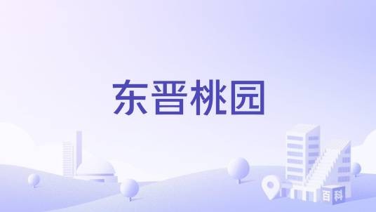 东晋桃园