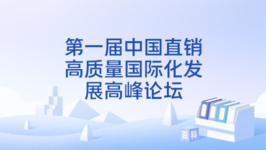 第一届中国直销高质量国际化发展高峰论坛