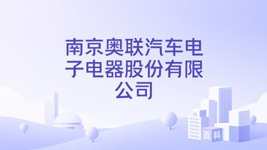 南京奥联汽车电子电器股份有限公司