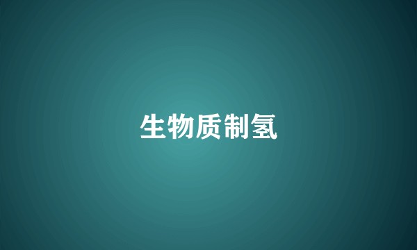 生物质制氢