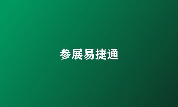 参展易捷通