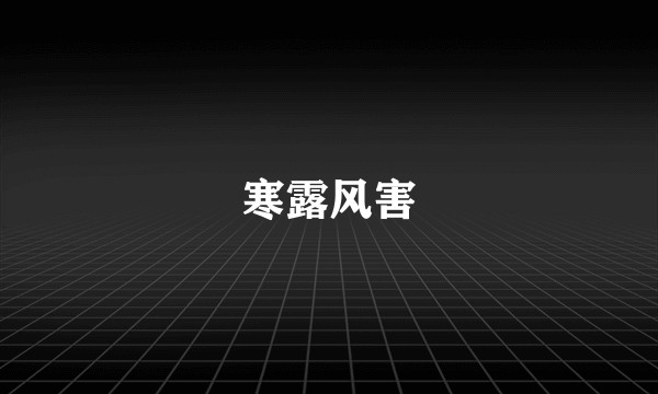 寒露风害