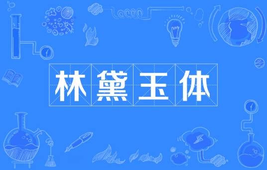林黛玉体
