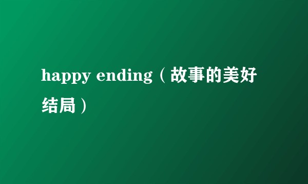 happy ending（故事的美好结局）