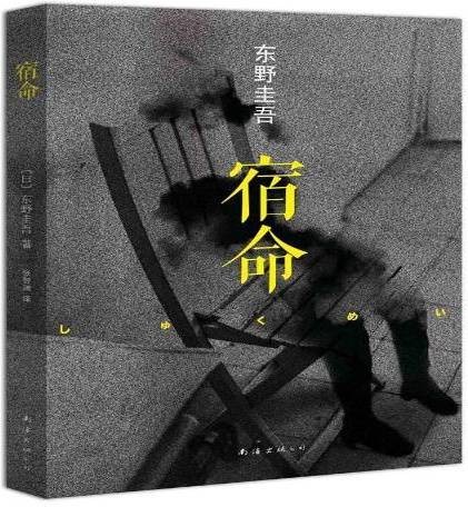 宿命（2014年南海出版公司出版图书）