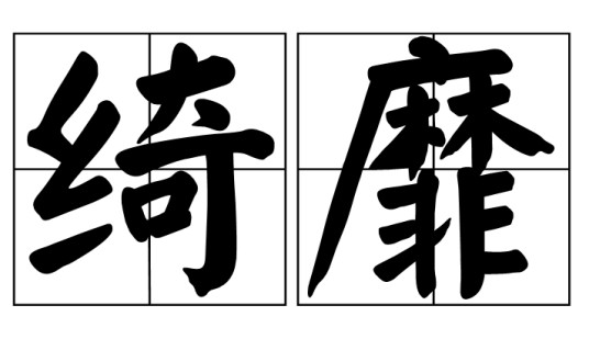 绮靡（汉语词语）