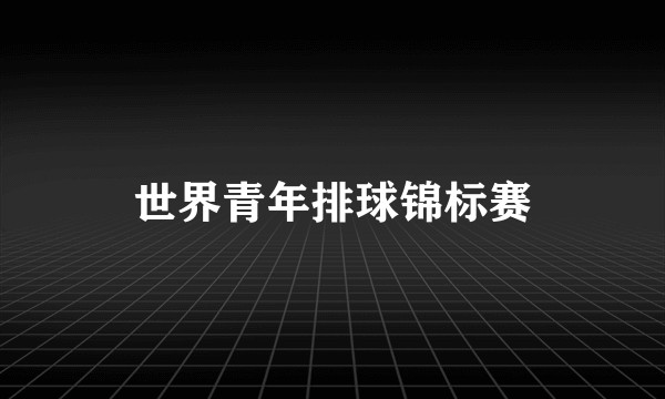 世界青年排球锦标赛
