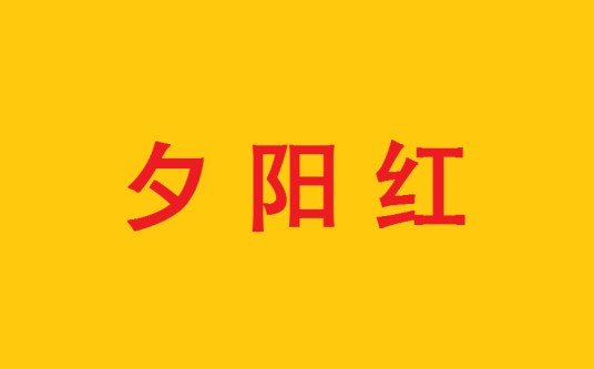 夕阳红（红色的夕阳；晚年美好时光的比喻）