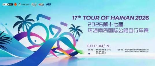 第十七届环海南岛国际公路自行车赛