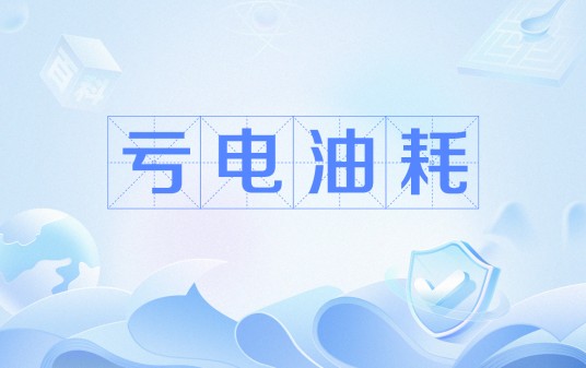 亏电油耗
