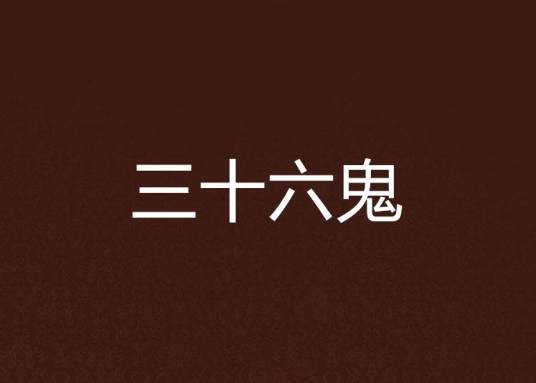 三十六鬼