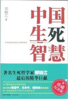 中国生死智慧