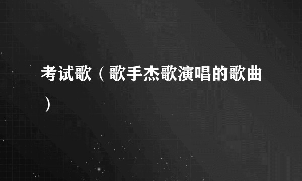 考试歌（歌手杰歌演唱的歌曲）
