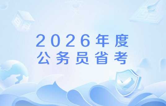 2026年度公务员省考