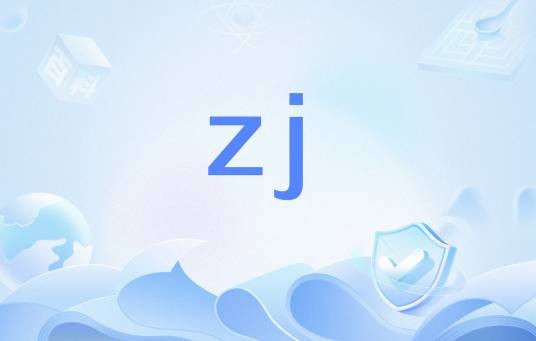 zj（网络语）