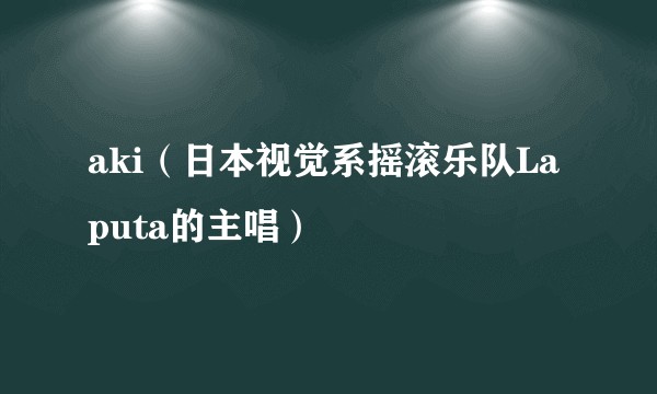 aki（日本视觉系摇滚乐队Laputa的主唱）