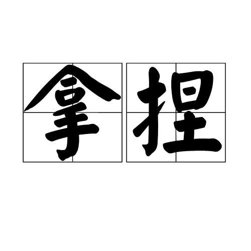 拿捏（汉语词语）