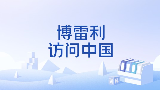 博雷利访问中国