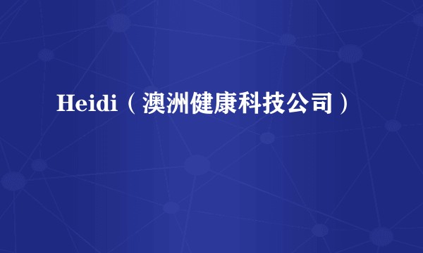 Heidi（澳洲健康科技公司）
