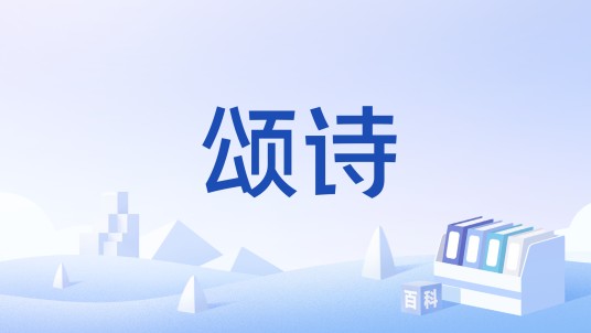 颂诗