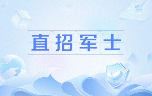 直招军士