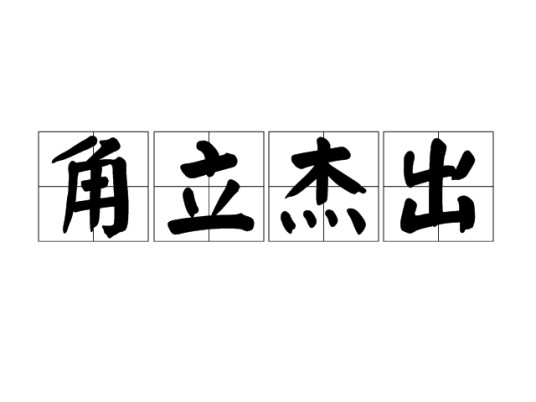 角立杰出