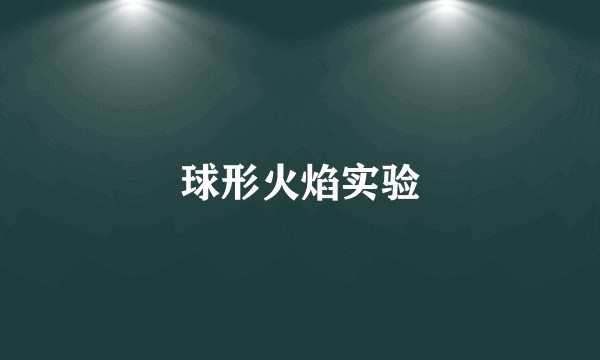 球形火焰实验