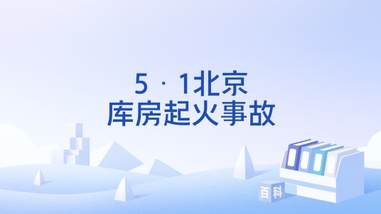 5·1北京库房起火事故
