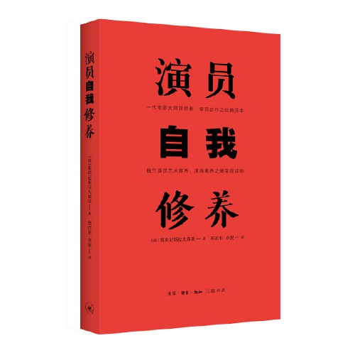 演员自我修养(2018年生活·读书·新知三联书店出版的图书)