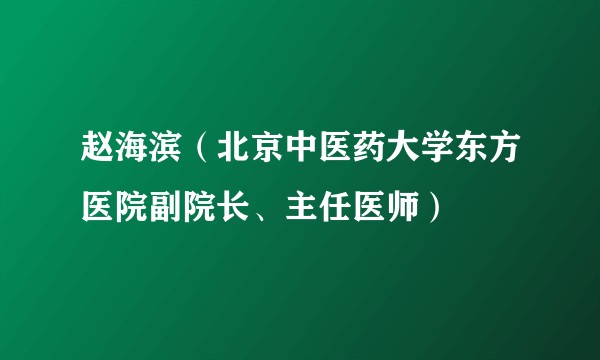 赵海滨（北京中医药大学东方医院副院长、主任医师）