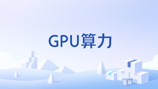 GPU算力
