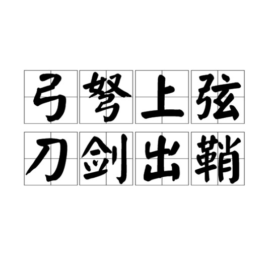 弓弩上弦，刀剑出鞘