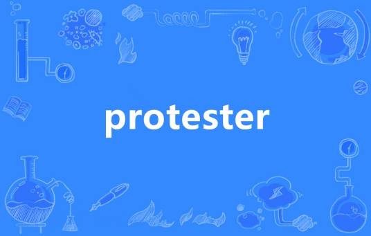 Protester（英语单词）