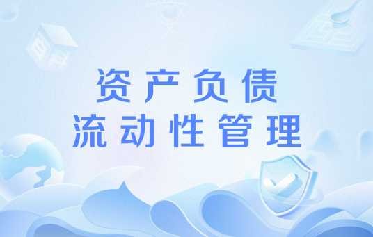 资产负债流动性管理