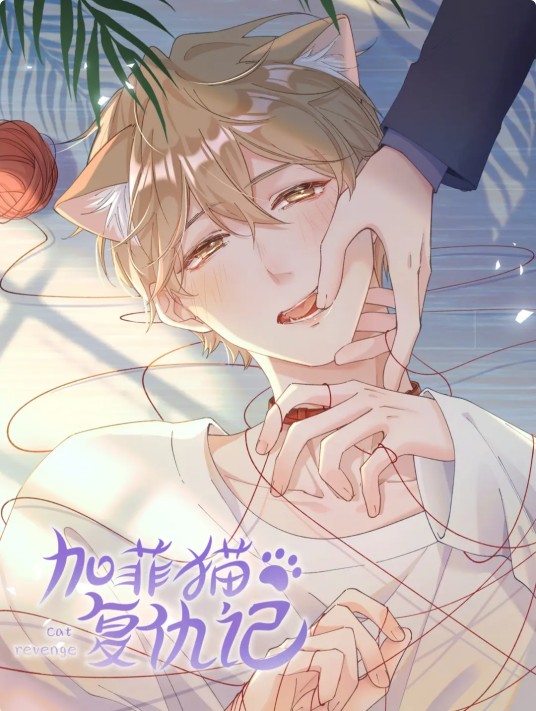 加菲猫复仇记（早睡不秃头主笔的漫画）