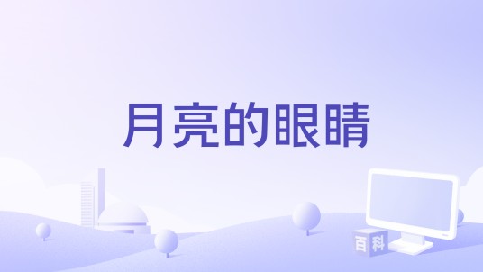 月亮的眼睛