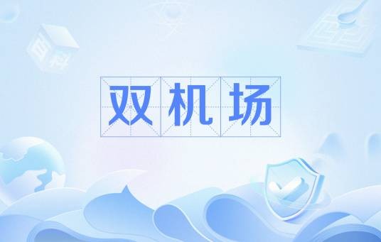 双机场