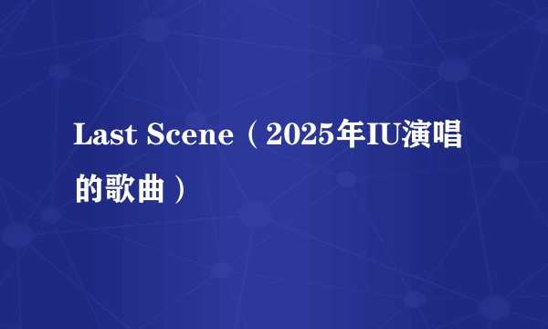 Last Scene（2025年IU演唱的歌曲）