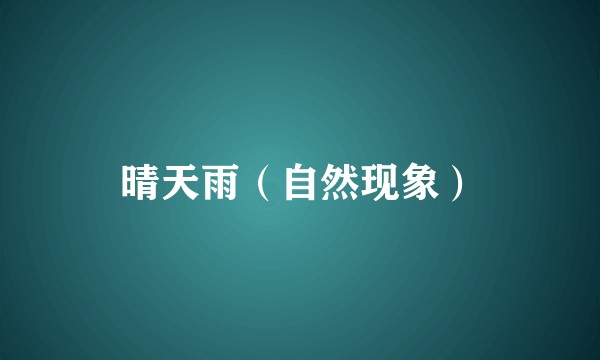 晴天雨（自然现象）