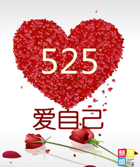 爱己日