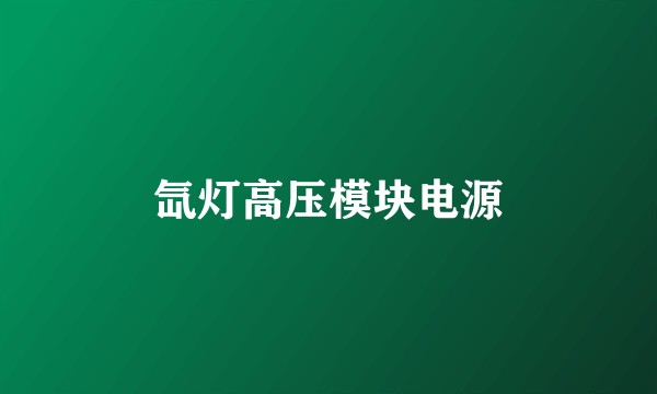 氙灯高压模块电源